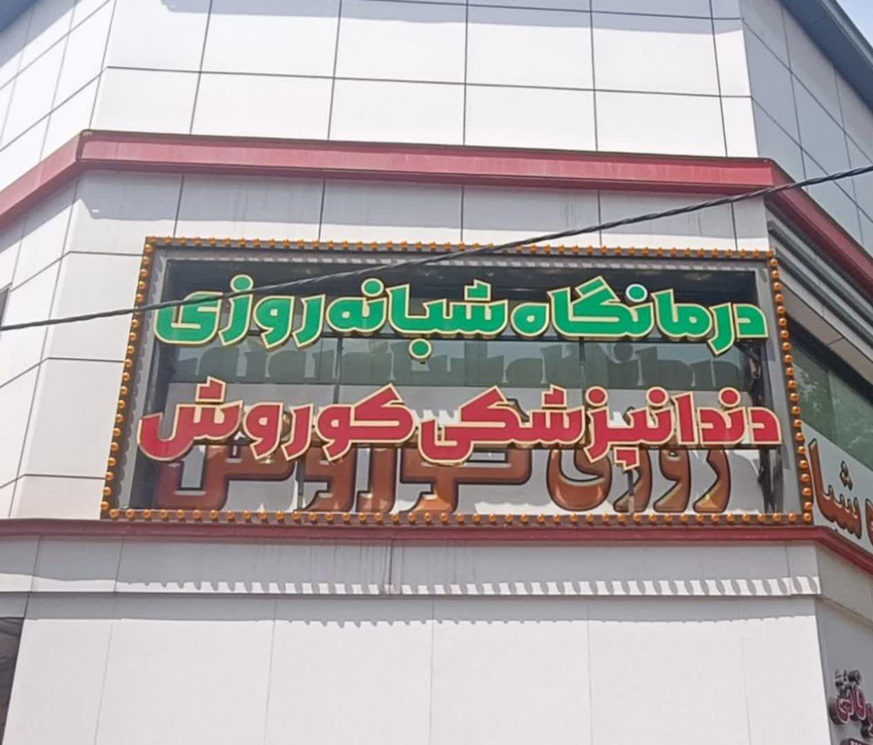 شبانه روزی کوروش