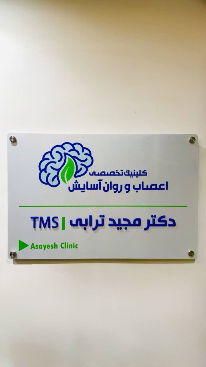 تخصصی اعصاب و روان آسایش