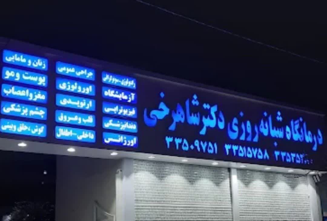 دکتر شاهرخی