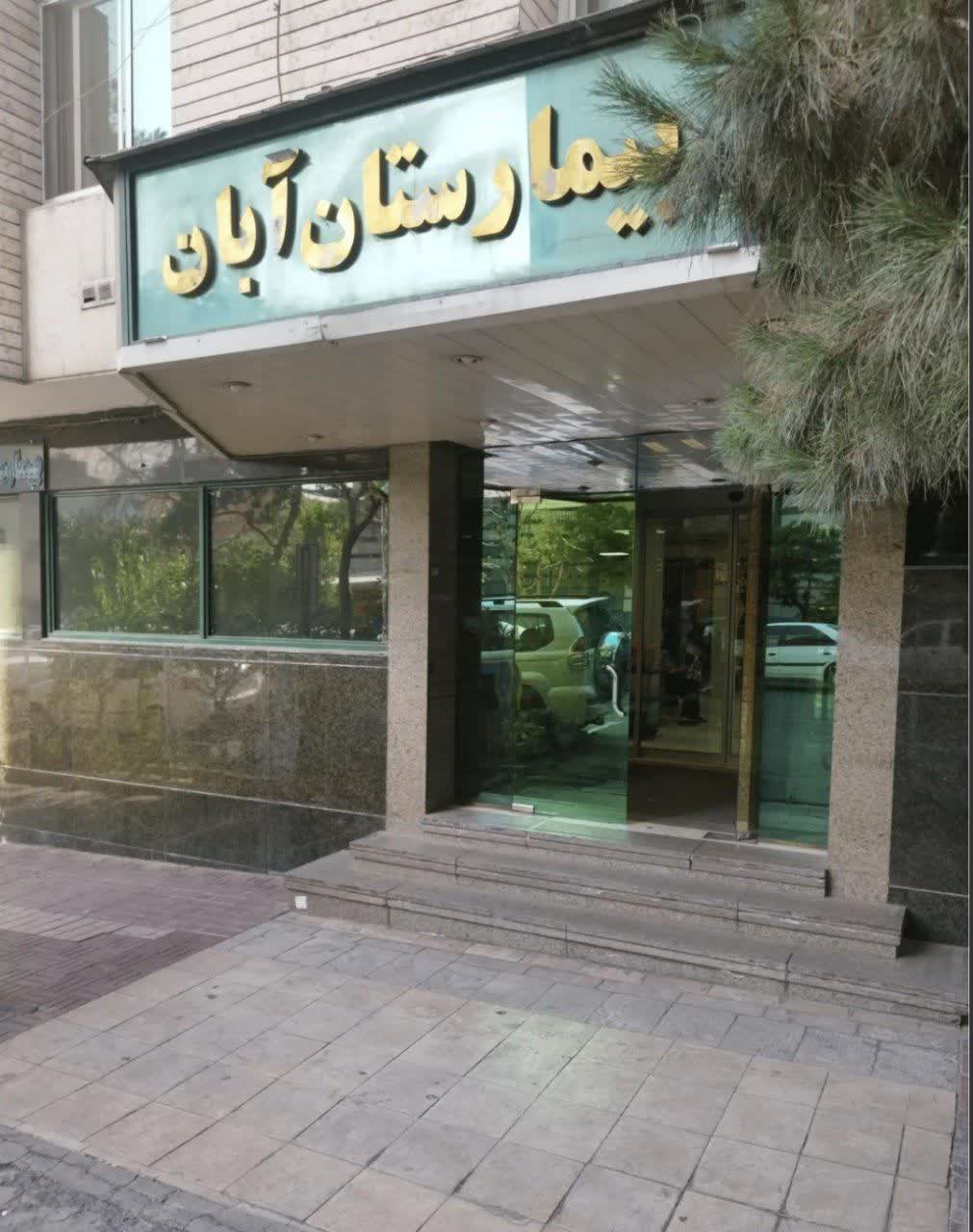 آبان