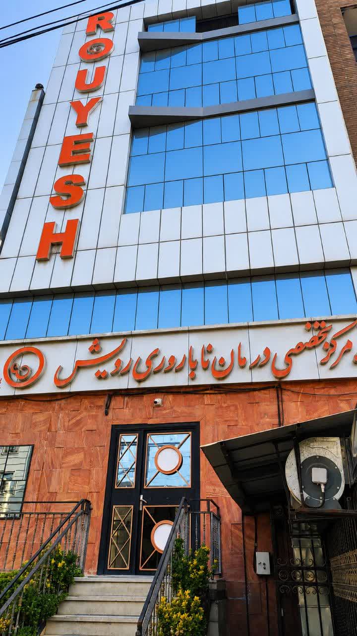 ناباروری رویش