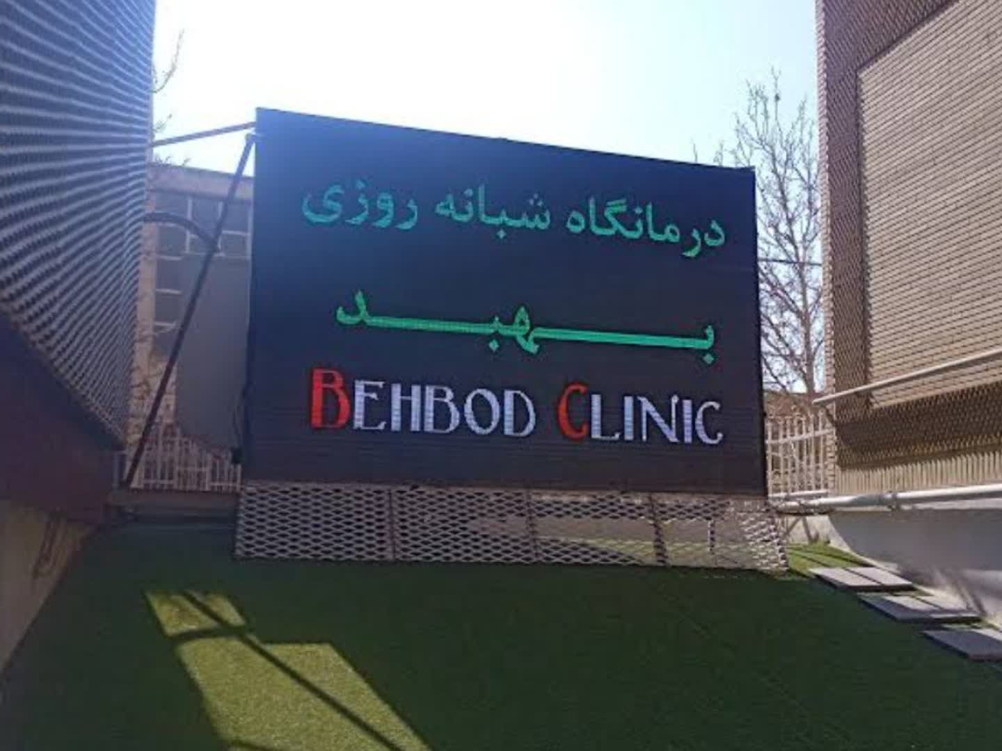 شبانه روزی بهبد