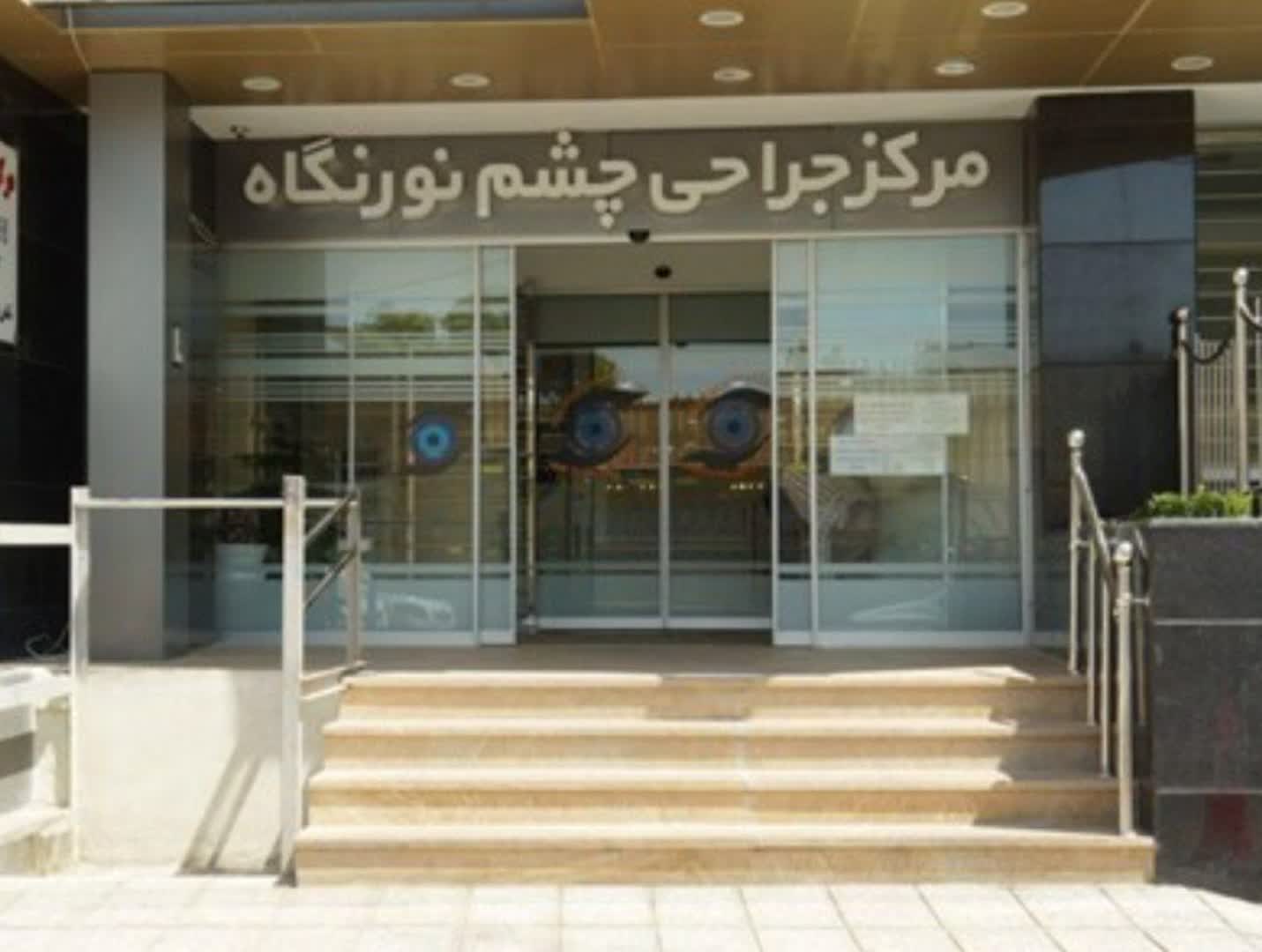 چشم پزشکی نور نگاه