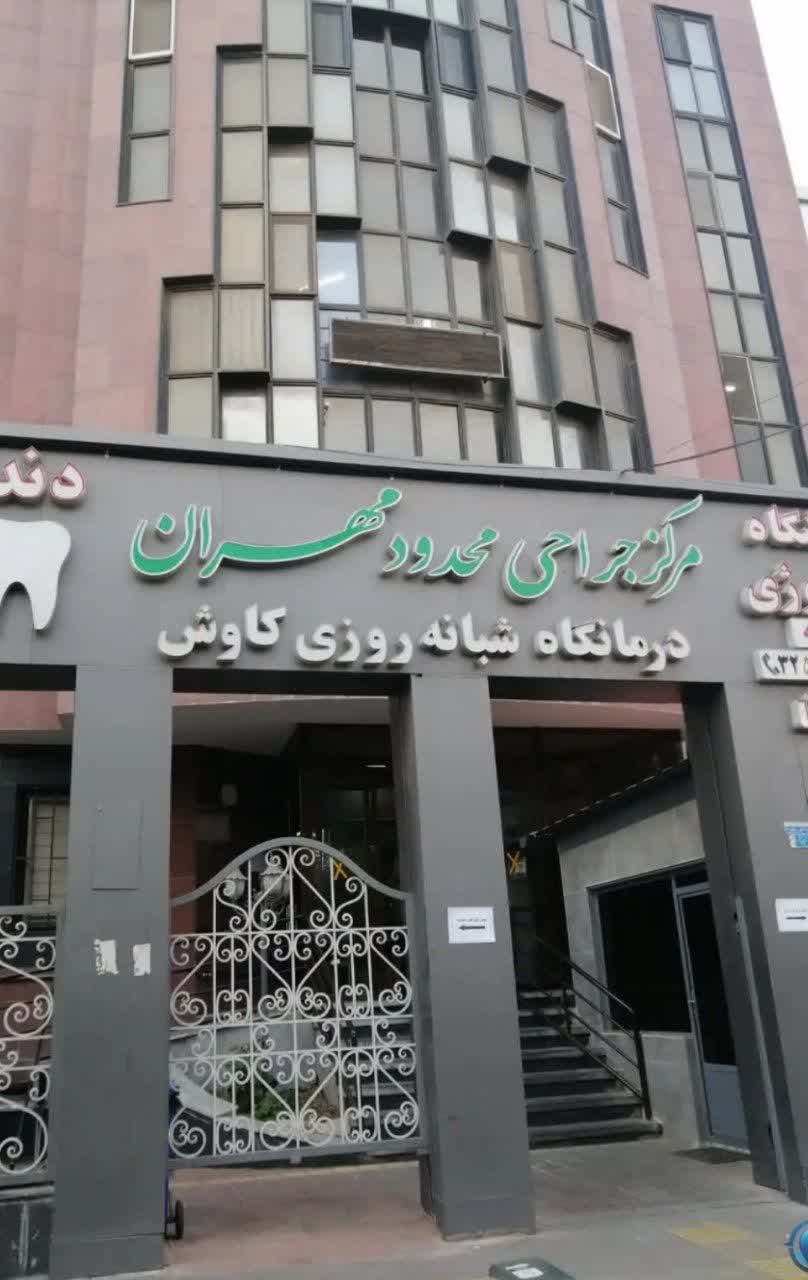 جراحی های محدود مهران